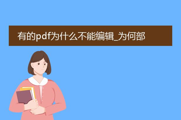 有的pdf为什么不能编辑_为何部分pdf无法编辑