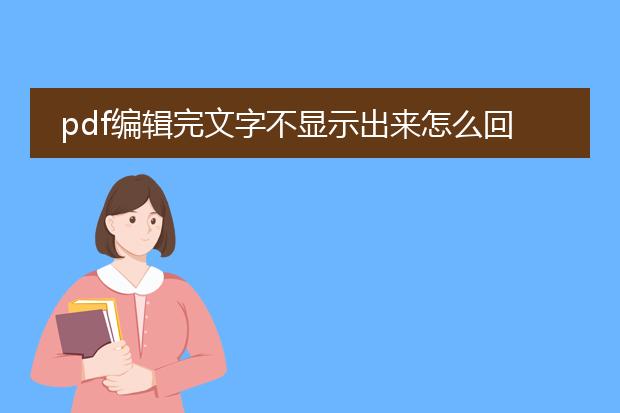 pdf编辑完文字不显示出来怎么回事