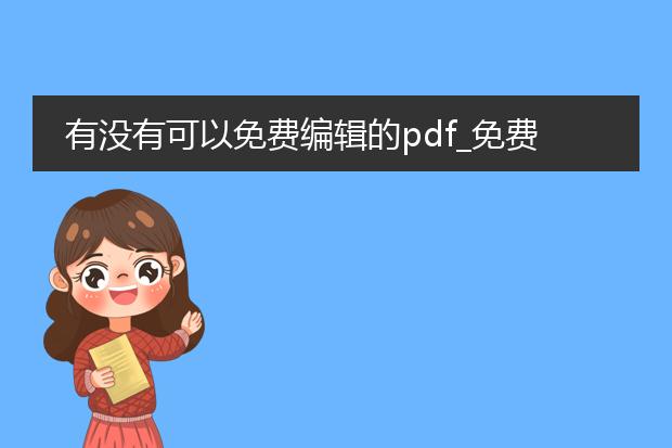 有没有可以免费编辑的pdf_免费编辑pdf的工具及使用指南