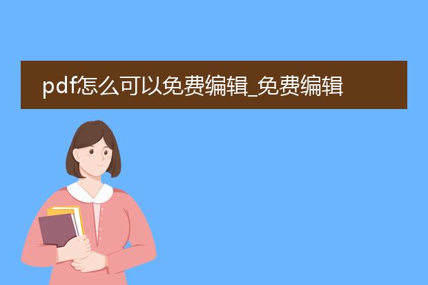 pdf怎么可以免费编辑_免费编辑pdf：文章创作新途径