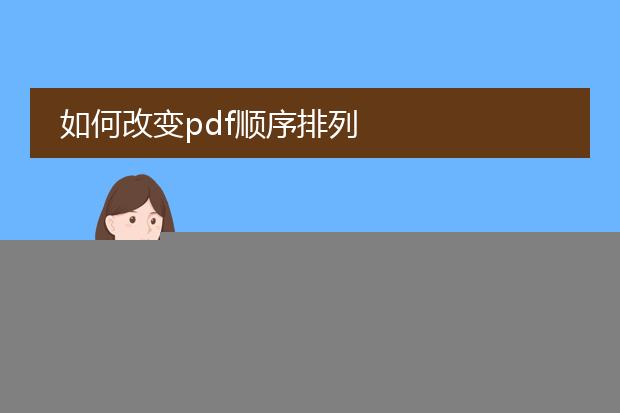 pdf里怎么改变顺序