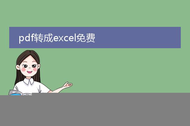 pdf转excel免费转换