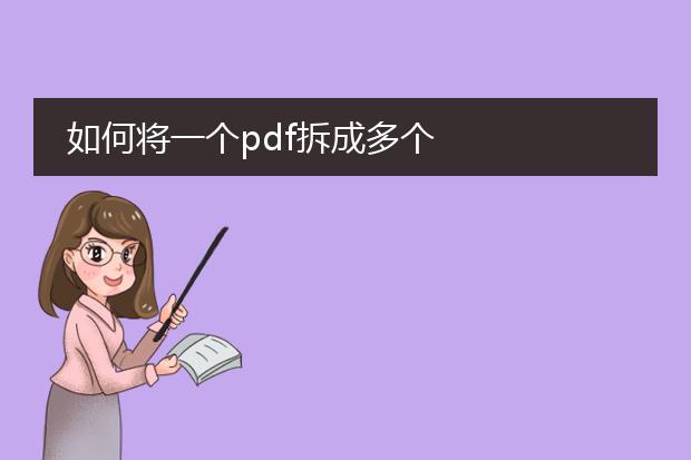 如何将一个pdf拆成多个