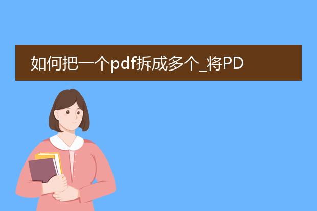 如何把一个pdf拆成多个_将pdf拆分成多份的操作