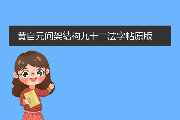 黄自元间架结构九十二法字帖原版