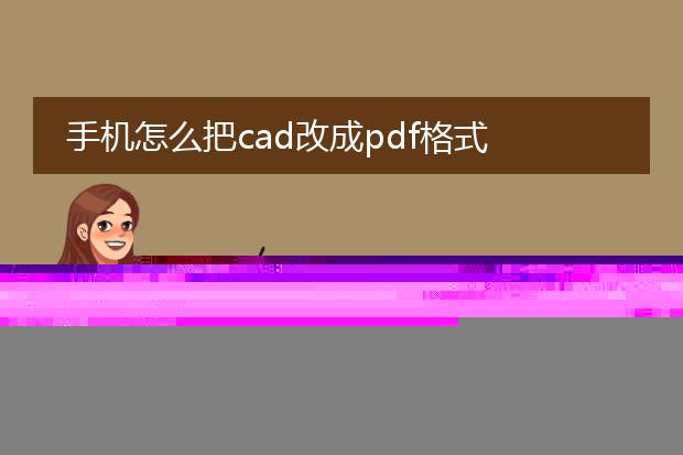 手机怎么把cad改成pdf格式