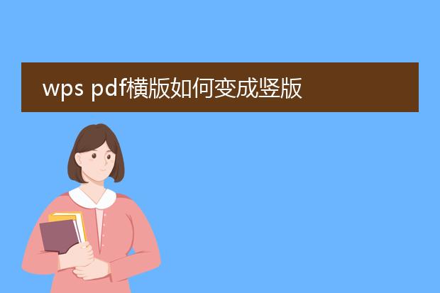 wps pdf横版如何变成竖版