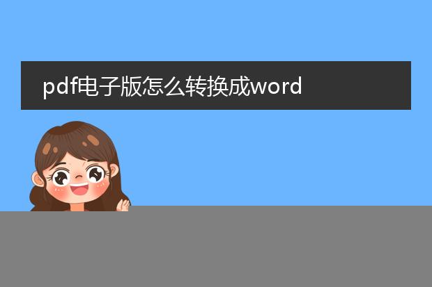 pdf电子版怎么转换成word