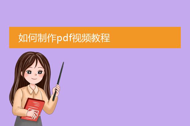 如何制作pdf视频教程