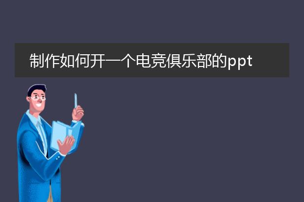 制作如何开一个电竞俱乐部的ppt