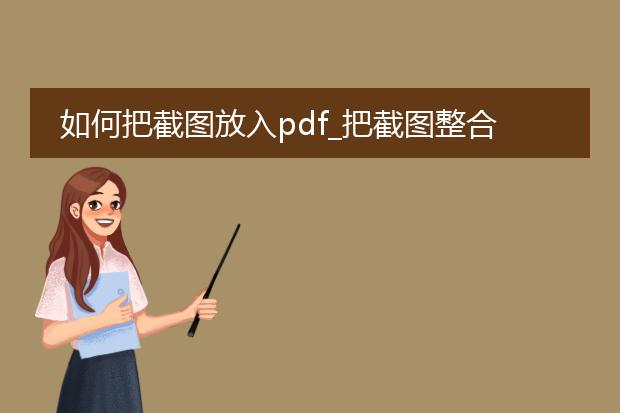 如何把截图放入pdf_把截图整合进pdf的方法