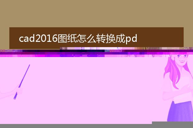 cad2016图纸怎么转换成pdf_cad2016图纸转pdf的方法