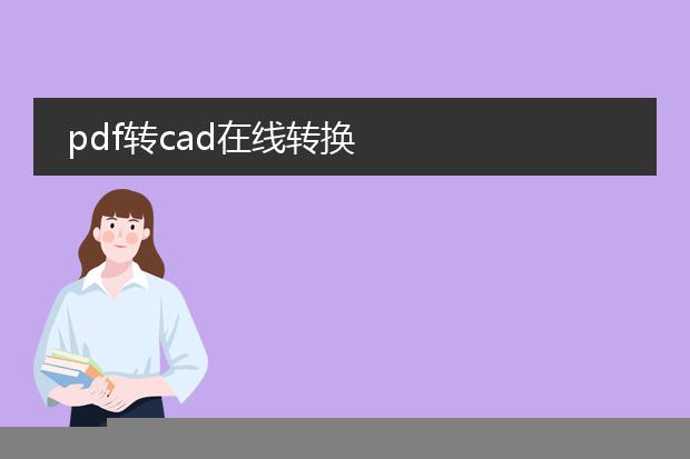 pdf转cad在线转换