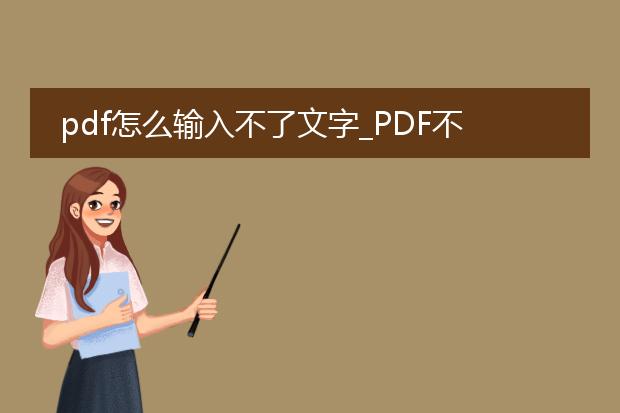 pdf怎么输入不了文字_pdf不能输入文字？这是为何