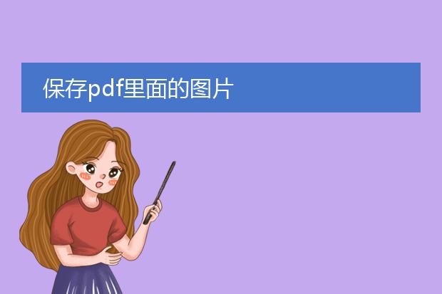 保存pdf里面的图片