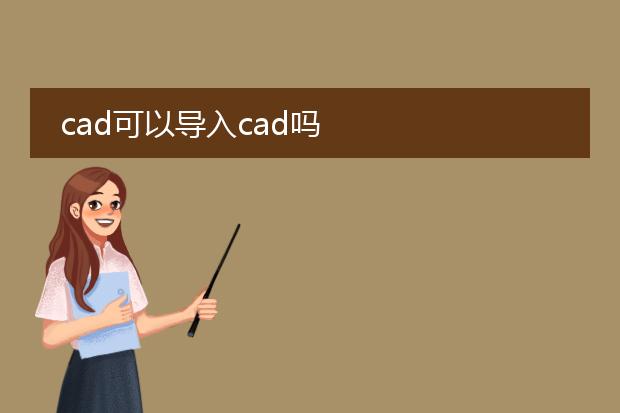 cad可以导入cad吗