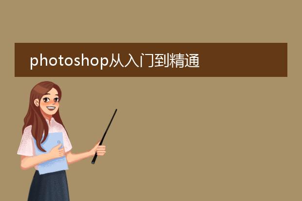 photoshop从入门到精通 pdf_photoshop从入门到精通学习要点