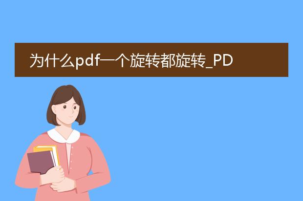 为什么pdf一个旋转都旋转_pdf旋转不成功的缘由剖析