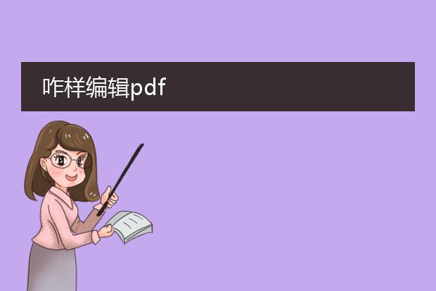 咋样编辑pdf