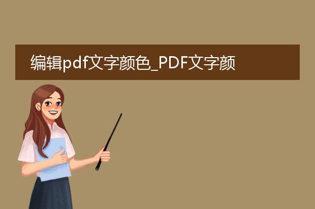 编辑pdf文字颜色_pdf文字颜色编辑：实用技巧与工具