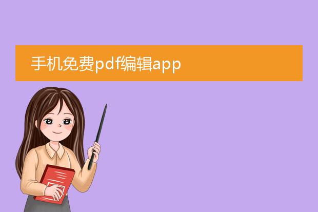 手机免费pdf编辑app