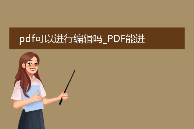 pdf可以进行编辑吗_pdf能进行编辑吗