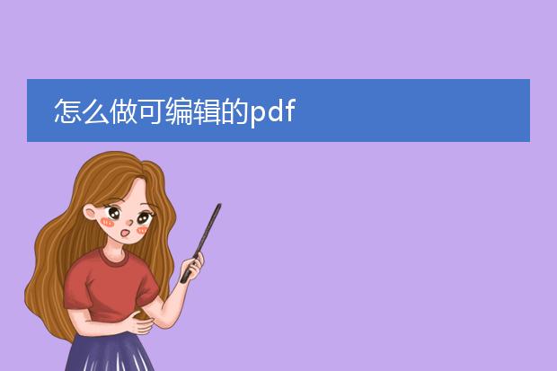 怎么做可编辑的pdf