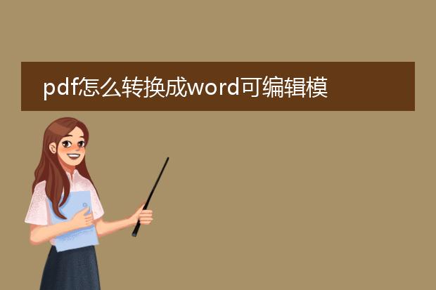 pdf怎么转换成word可编辑模式