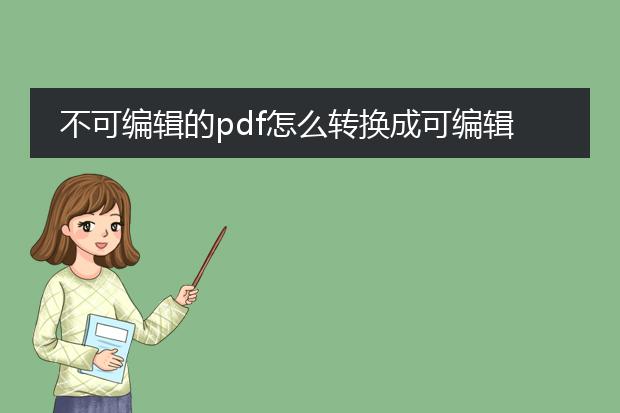 不可编辑的pdf怎么转换成可编辑