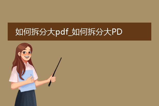 如何拆分大pdf_如何拆分大pdf的实用方法