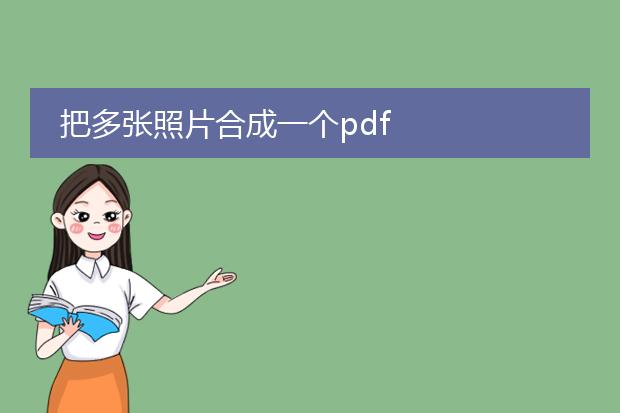 把多张照片合成一个pdf