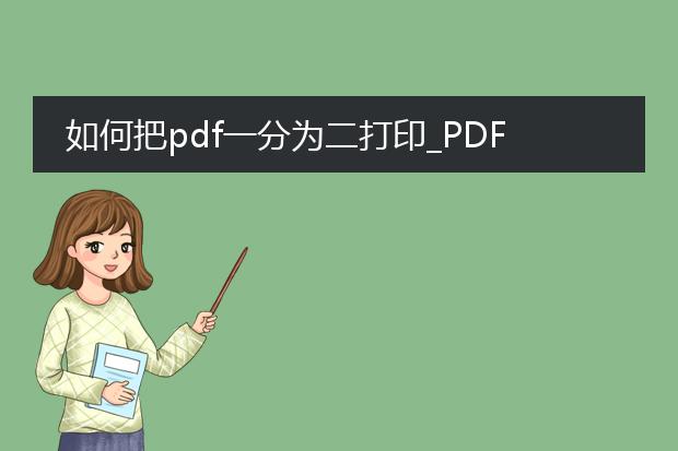 如何把pdf一分为二打印_pdf文件一分为二打印指南