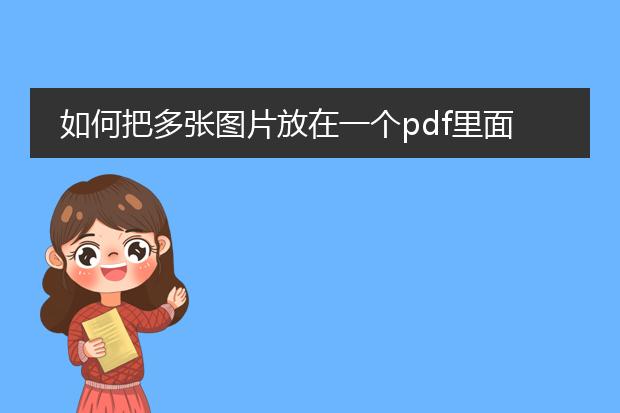 如何把多张图片放在一个pdf里面