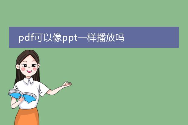 pdf可以像ppt一样播放吗