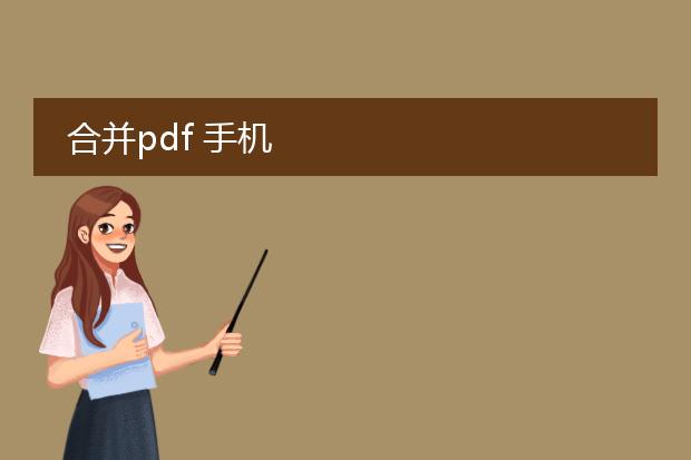 合并pdf 手机