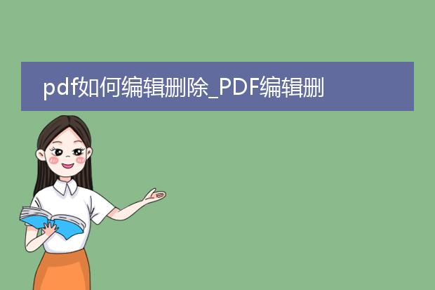 pdf如何编辑删除_pdf编辑删除的方法与技巧