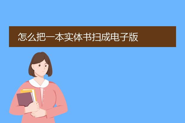 怎么把一本实体书扫成电子版