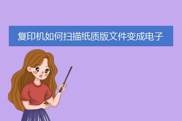 复印机如何扫描纸质版文件变成电子版