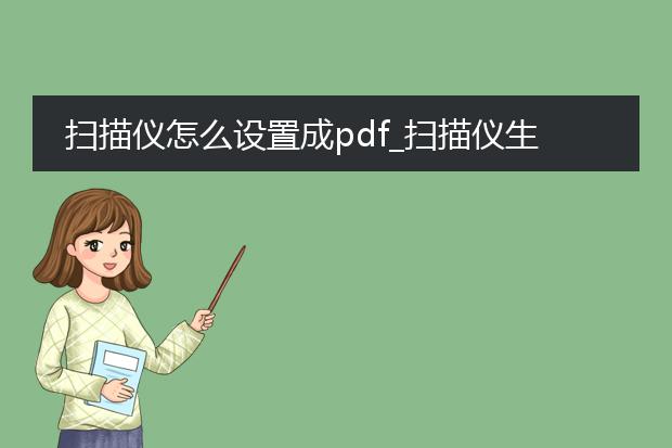 扫描仪怎么设置成pdf_扫描仪生成pdf的设置方法