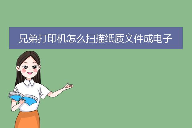 兄弟打印机怎么扫描纸质文件成电子版