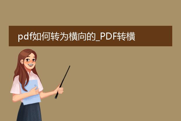 pdf如何转为横向的_pdf转横向的方法与技巧