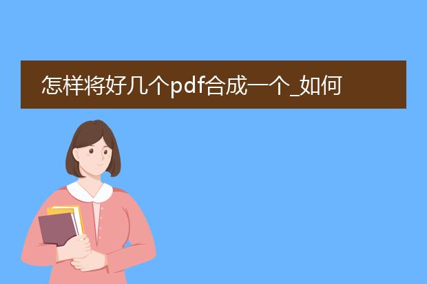 怎样将好几个pdf合成一个_如何合并多个pdf为一个