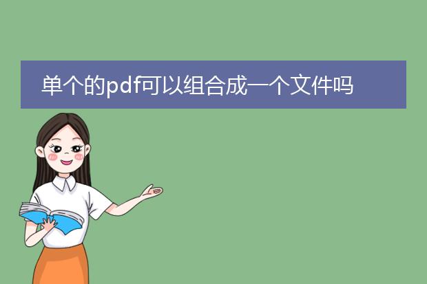 单个的pdf可以组合成一个文件吗_如何将单个pdf合并为一个文件