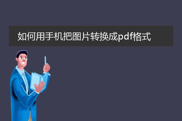 如何用手机把图片转换成pdf格式