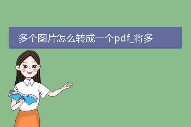 多个图片怎么转成一个pdf_将多张图片合并成一个pdf