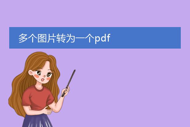 多个图片转为一个pdf