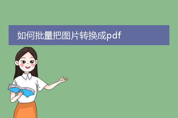 如何批量把图片转换成pdf