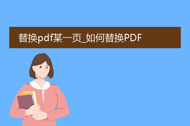 替换pdf某一页_如何替换pdf的某一页