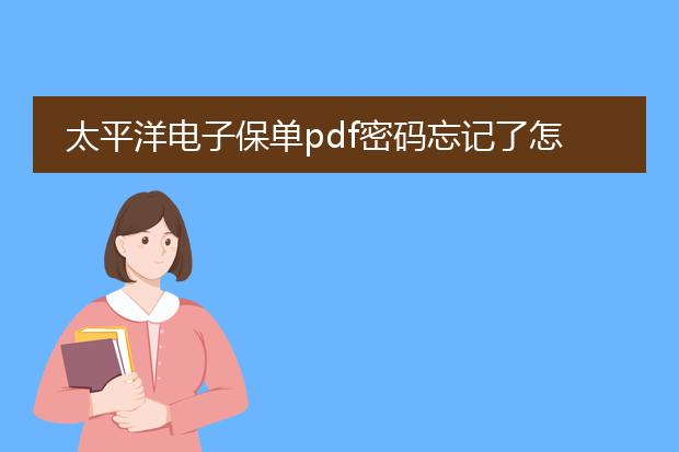 太平洋电子保单pdf密码忘记了怎么办