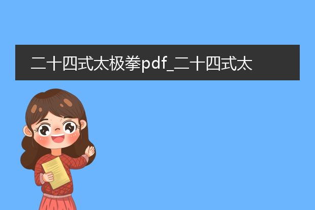 二十四式太极拳pdf_二十四式太极拳的基本动作要领